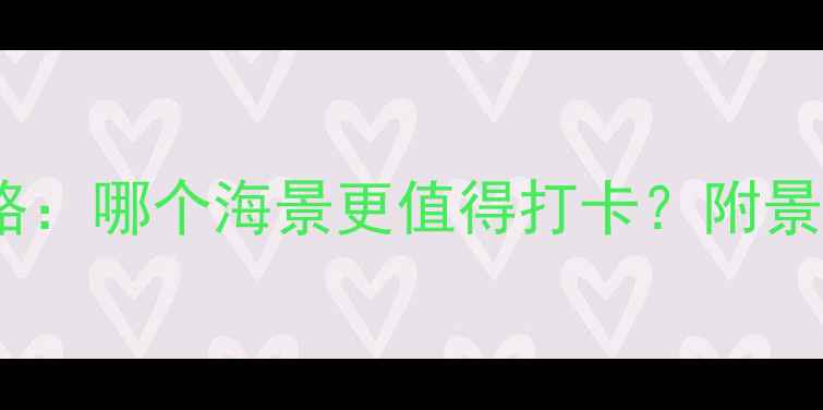 图片 烟台vs威海旅游攻略：哪个海景更值得打卡？附景点美食交通全指南1