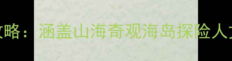烟台出发必玩十大景点全攻略涵盖山海奇观海岛探险人文古迹交通住宿详细指南