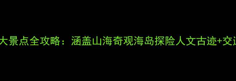 图片 烟台出发必玩十大景点全攻略：涵盖山海奇观海岛探险人文古迹+交通住宿详细指南2