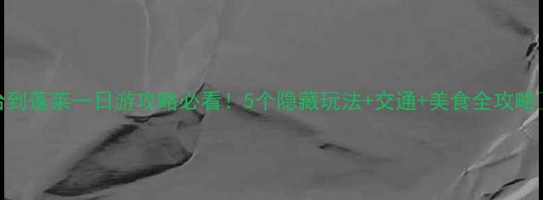 图片 烟台到蓬莱一日游攻略必看！5个隐藏玩法+交通+美食全攻略🌊🌊