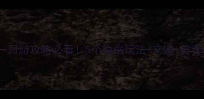 图片 烟台到蓬莱一日游攻略必看！5个隐藏玩法+交通+美食全攻略🌊🌊1