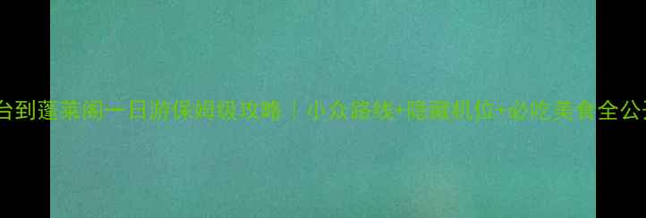烟台到蓬莱阁一日游保姆级攻略小众路线隐藏机位必吃美食全公开