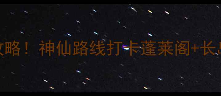 图片 烟台南到蓬莱景区一日游保姆级攻略！神仙路线打卡蓬莱阁+长岛+八仙过海，附交通住宿全攻略2