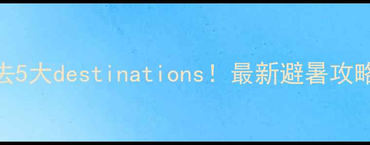 图片 烟台周边游必去5大destinations！最新避暑攻略+交通住宿全1