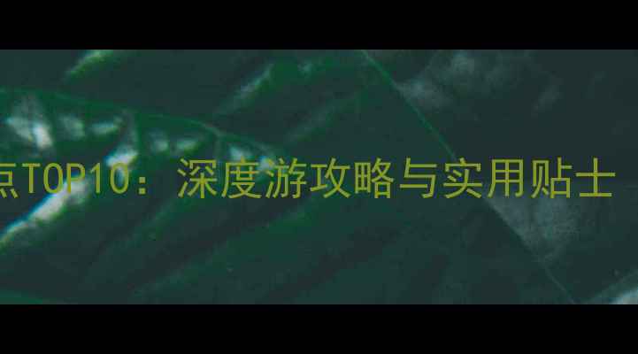 图片 烟台周边游必去景点TOP10：深度游攻略与实用贴士（附最新交通信息）