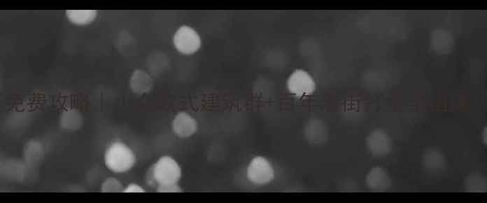 图片 烟台山风景区免费攻略｜小众欧式建筑群+百年老街打卡全指南！附隐藏机位1