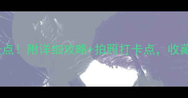 图片 烟台必去5大景点！附详细攻略+拍照打卡点，收藏这篇就够啦✨