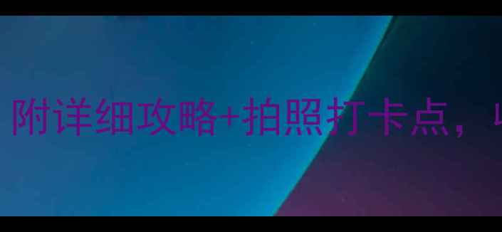烟台必去5大景点附详细攻略拍照打卡点收藏这篇就够啦