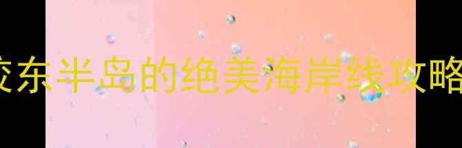 图片 烟台必玩海滩Top5藏在胶东半岛的绝美海岸线攻略（附交通美食拍照点）2