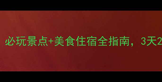 图片 烟台旅游攻略：必玩景点+美食住宿全指南，3天2晚深度体验！2