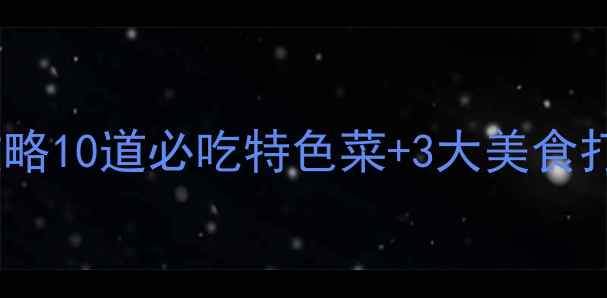 图片 焦作云台山美食攻略10道必吃特色菜+3大美食打卡地+游玩攻略全