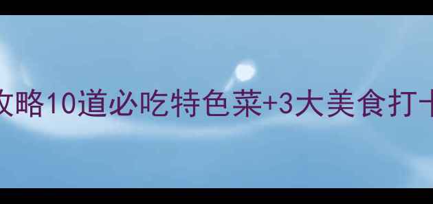 焦作云台山美食攻略10道必吃特色菜3大美食打卡地游玩攻略全