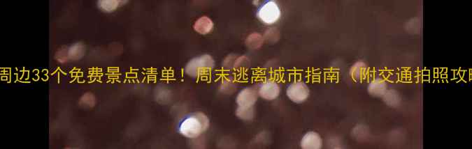 图片 焦作周边33个免费景点清单！周末逃离城市指南（附交通拍照攻略）1