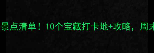焦作市区必去景点清单10个宝藏打卡地攻略周末游不重样