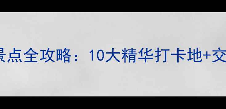 焦作市区必游景点全攻略10大精华打卡地交通住宿全指南