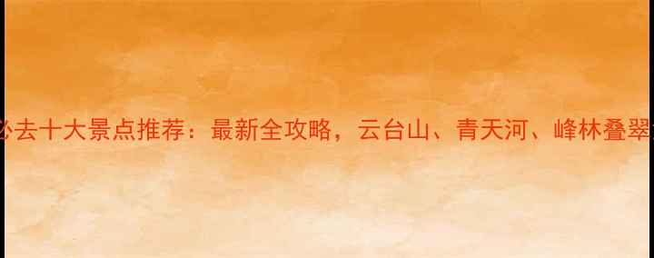图片 焦作必去十大景点推荐：最新全攻略，云台山、青天河、峰林叠翠深度1