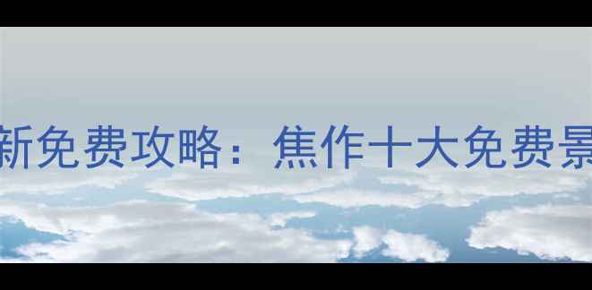 焦作必去景点推荐最新免费攻略焦作十大免费景点必玩收费景点全