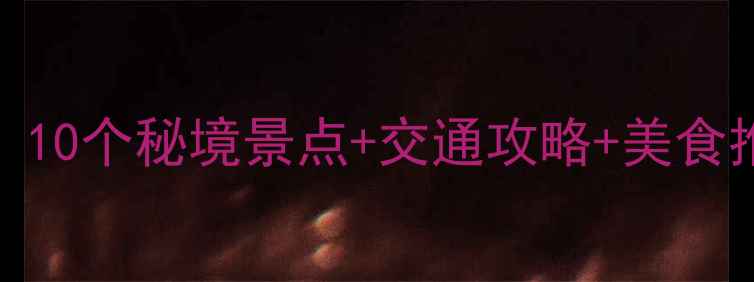 图片 焦作旅游必去！10个秘境景点+交通攻略+美食推荐，收藏备用