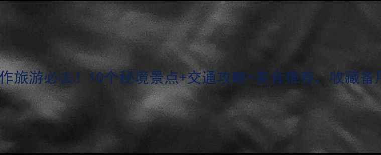 图片 焦作旅游必去！10个秘境景点+交通攻略+美食推荐，收藏备用1