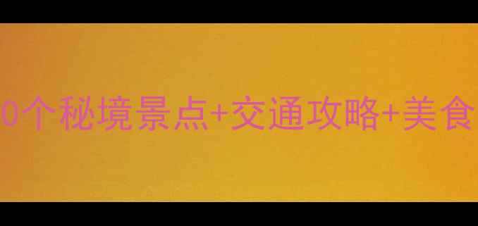 图片 焦作旅游必去！10个秘境景点+交通攻略+美食推荐，收藏备用2