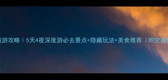 图片 焦作旅游攻略｜5天4夜深度游必去景点+隐藏玩法+美食推荐（附交通住宿）