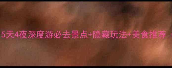 焦作旅游攻略5天4夜深度游必去景点隐藏玩法美食推荐附交通住宿