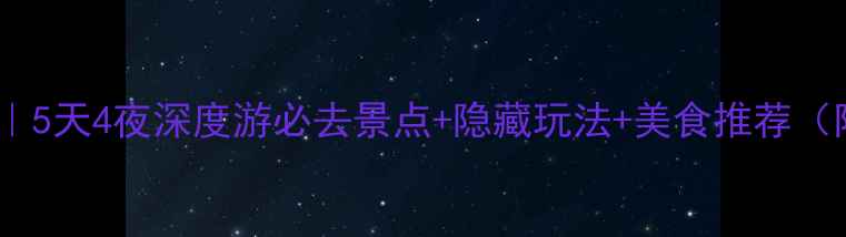 图片 焦作旅游攻略｜5天4夜深度游必去景点+隐藏玩法+美食推荐（附交通住宿）2