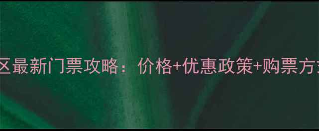 焦作青天河景区最新门票攻略价格优惠政策购票方式必玩景点全