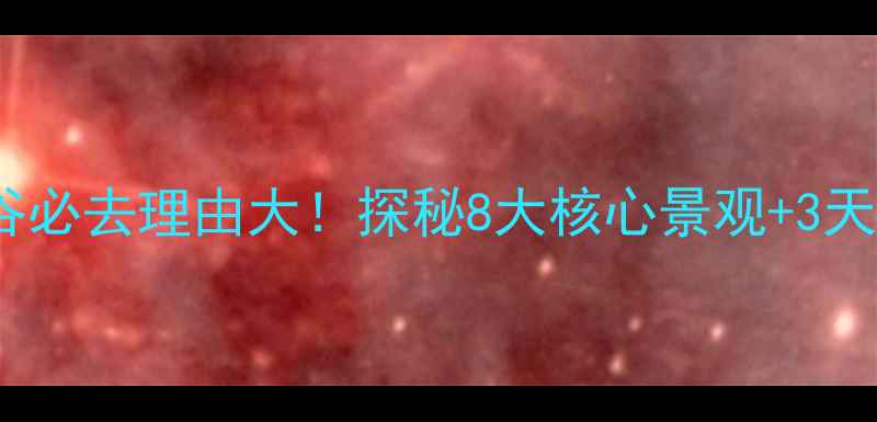 图片 熊耳山大裂谷必去理由大！探秘8大核心景观+3天2晚打卡攻略