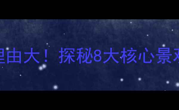 熊耳山大裂谷必去理由大探秘8大核心景观3天2晚打卡攻略