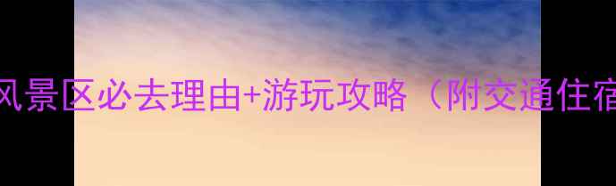 图片 熊耳山汤河温泉风景区必去理由+游玩攻略（附交通住宿+亲子游攻略）1