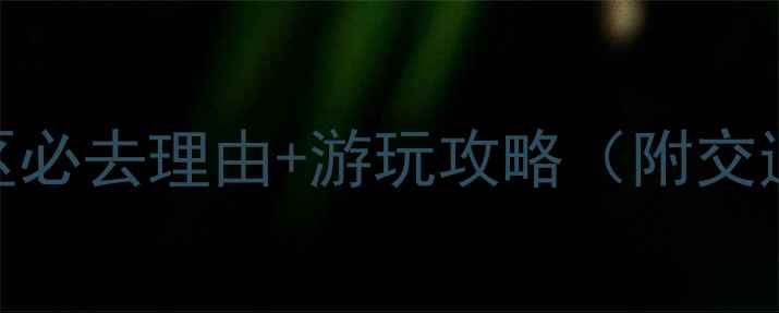 熊耳山汤河温泉风景区必去理由游玩攻略附交通住宿亲子游攻略