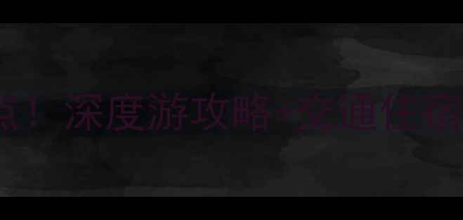 燕塞湖周边10大必去景点深度游攻略交通住宿全附最新门票价格