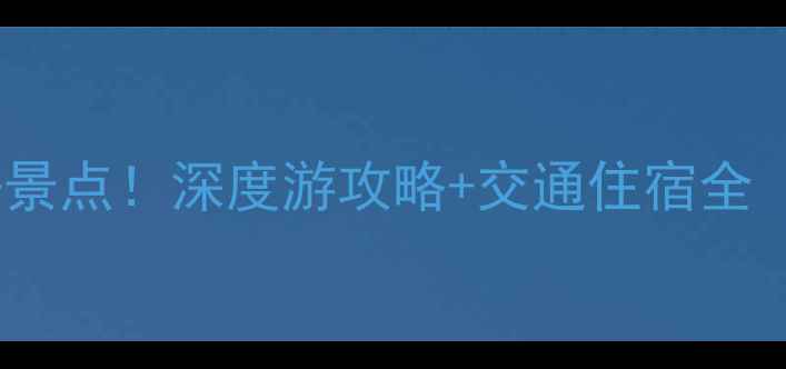 图片 燕塞湖周边10大必去景点！深度游攻略+交通住宿全（附最新门票价格）2