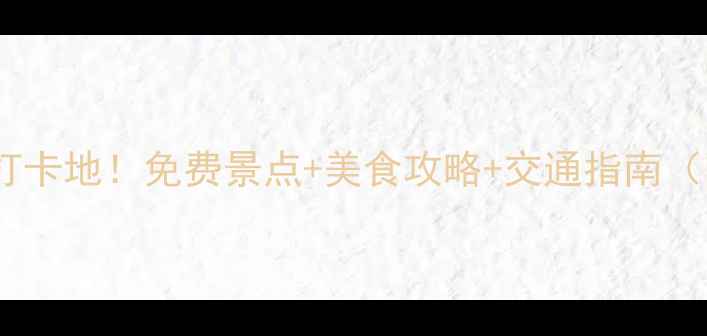 图片 燕山大学必去10大打卡地！免费景点+美食攻略+交通指南（附实时开放信息）2