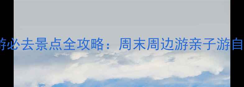 图片 燕郊一日游必去景点全攻略：周末周边游亲子游自驾游指南1