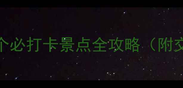 图片 燕郊一日游推荐：10个必打卡景点全攻略（附交通美食亲子游攻略）