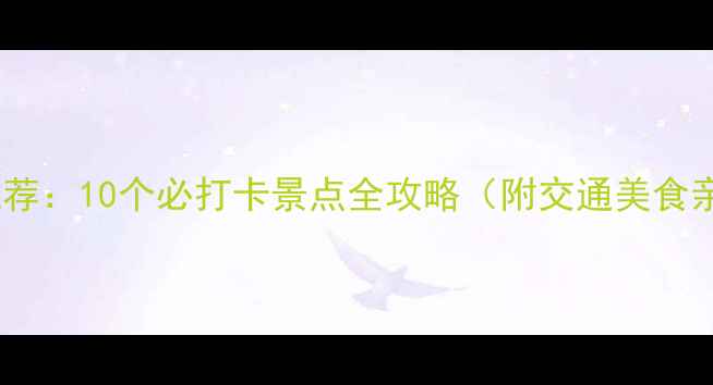 图片 燕郊一日游推荐：10个必打卡景点全攻略（附交通美食亲子游攻略）1