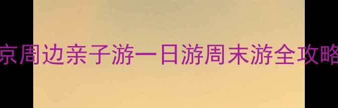 燕郊必去十大景点攻略北京周边亲子游一日游周末游全攻略附免费景点交通指南