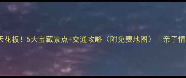 爱丁堡周边游天花板5大宝藏景点交通攻略附免费地图亲子情侣自驾全搞定