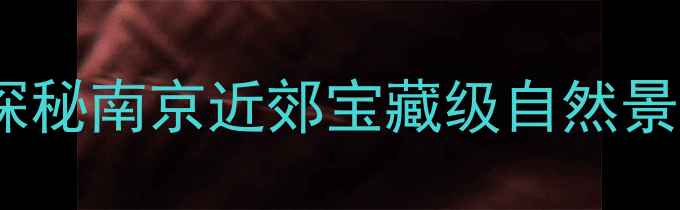 图片 牛山森林公园必去攻略：探秘南京近郊宝藏级自然景区，全家出游必看全攻略1