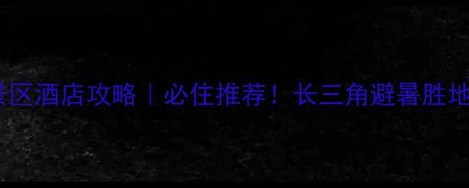 图片 牛郎岗海滨景区酒店攻略｜必住推荐！长三角避暑胜地+海鲜美食全