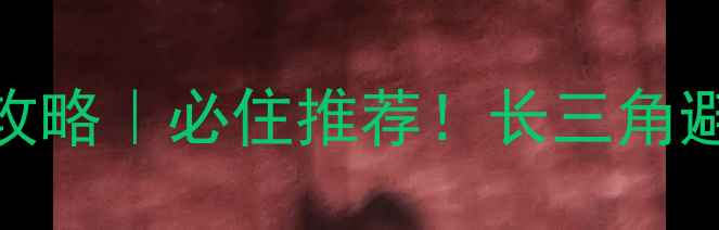 牛郎岗海滨景区酒店攻略必住推荐长三角避暑胜地海鲜美食全