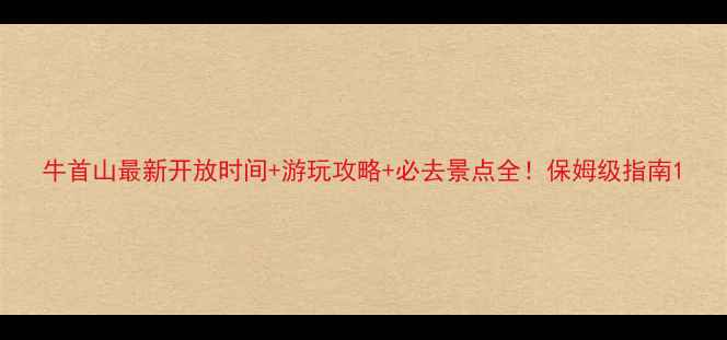 牛首山最新开放时间游玩攻略必去景点全保姆级指南