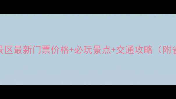 图片 牛首山风景区最新门票价格+必玩景点+交通攻略（附省钱指南）