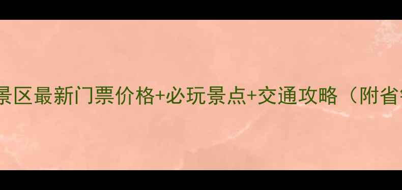 图片 牛首山风景区最新门票价格+必玩景点+交通攻略（附省钱指南）2