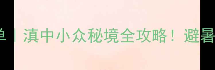 图片 牟定县必玩景点清单｜滇中小众秘境全攻略！避暑+古风+星空三合一1