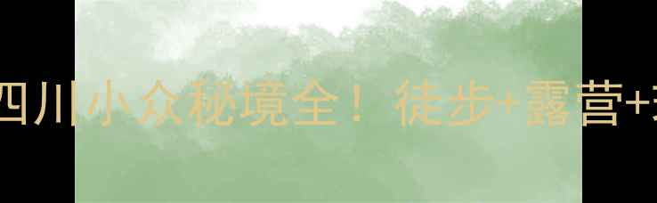 牟尼沟避暑攻略四川小众秘境全徒步露营玻璃栈道怎么玩