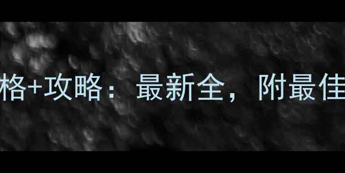 图片 牟尼沟风景区门票价格+攻略：最新全，附最佳游览时间与交通指南