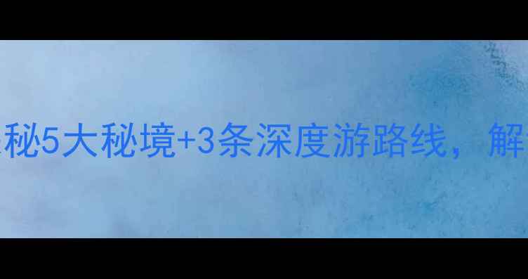 牡丹江周边旅游景点必去探秘5大秘境3条深度游路线解锁北国冰雪与森林秘境全攻略